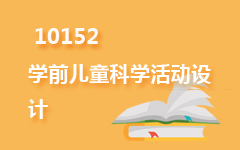 10152学前儿童科学活动设计