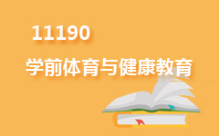 11190学前体育与健康教育