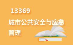 13369城市公共安全与应急管理