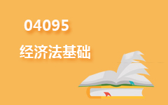04095经济法基础