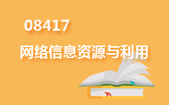08417网络信息资源与利用
