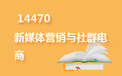 14470新媒体营销与社群电商