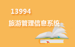 13994旅游管理信息系统