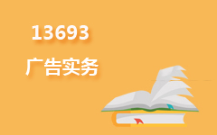 13693广告实务