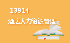 13914酒店人力资源管理