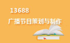 13688广播节目策划与制作