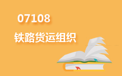 07108铁路货运组织