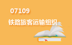 07109铁路旅客运输组织
