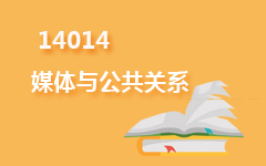 14014媒体与公共关系