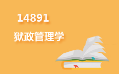 14891狱政管理学