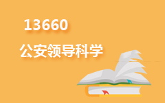 13660公安领导科学
