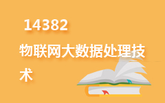 14382物联网大数据处理技术
