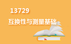 13729互换性与测量基础