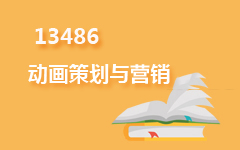 13486动画策划与营销