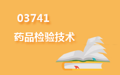 03741药品检验技术