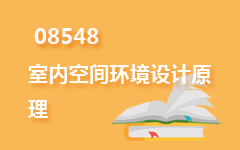 08548室内空间环境设计原理