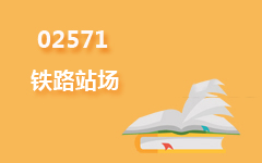 02571铁路站场