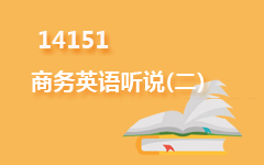 14151商务英语听说(二)