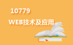 10779WEB技术及应用