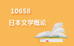 10658日本文学概论