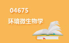 04675环境微生物学