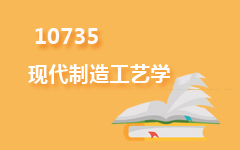 10735现代制造工艺学