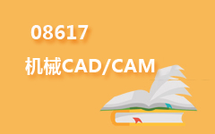 08617机械CAD/CAM