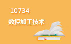 10734数控加工技术