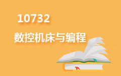 10732数控机床与编程