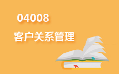 04008客户关系管理