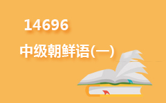 14696中级朝鲜语(一)