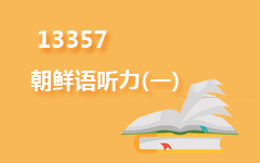 13357朝鲜语听力(一)