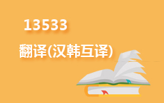 13533翻译(汉韩互译)