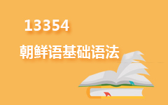 13354朝鲜语基础语法