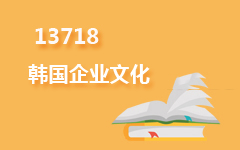13718韩国企业文化