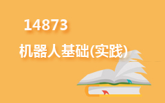 14873机器人基础(实践)