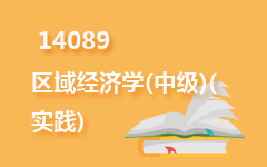 14089区域经济学(中级)(实践)