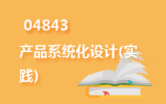 04843产品系统化设计(实践)