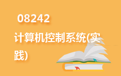 08242计算机控制系统(实践)