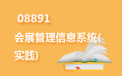 08891会展管理信息系统(实践)