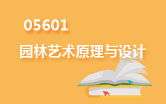 05601园林艺术原理与设计
