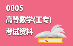 0005高等数学(工专)