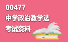 00477中学政治教学法