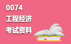 0074工程经济