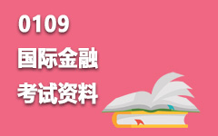 0109国际金融