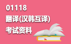 01118翻译(汉韩互译)