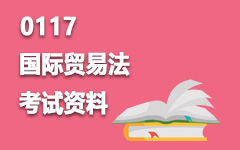 0117国际贸易法