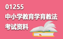 01255中小学教育学育教法
