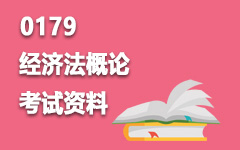 0179经济法概论