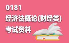 0181经济法概论(财经类)